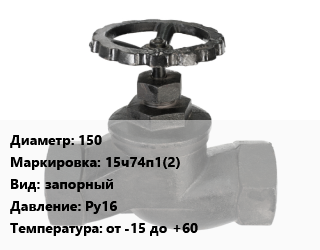 Вентиль чугунный - клапан запорный 150 15ч74п1(2) запорный Ру16 от -15 до +60, агрессивная среда, мембранный футерованный фторопластом, шт цена от 65659 сом / шт, где купить, условия доставки в Оше и Ошской области